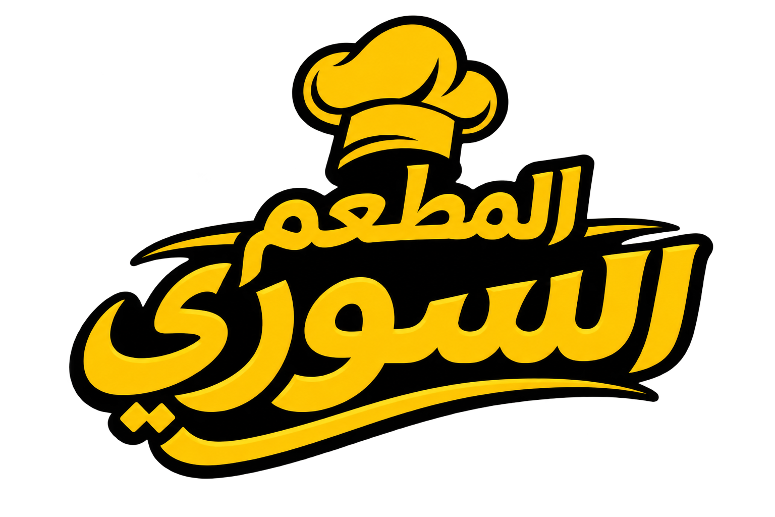 المطعم السوري
