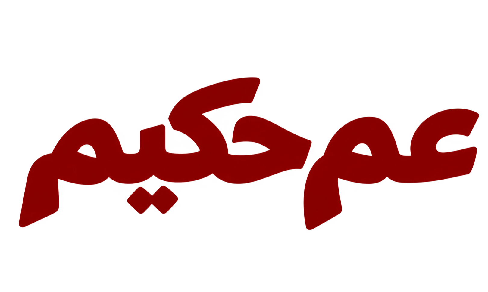 عم حكيم