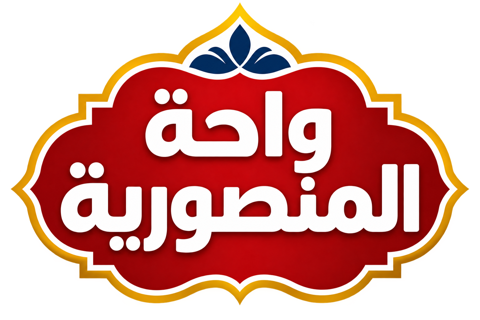واحة المنصورية