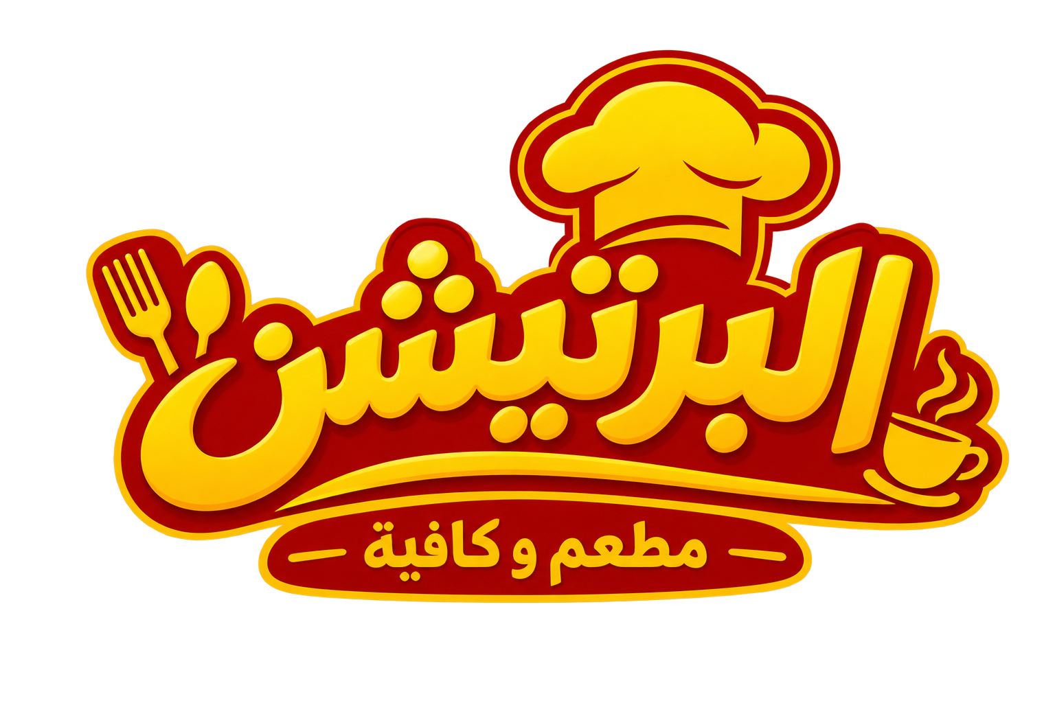 مطعم و كافية البرتيشن