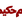عم حكيم