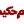 عم حكيم